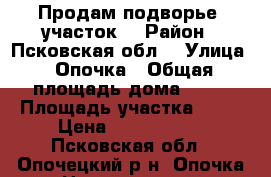 Продам подворье, участок. › Район ­ Псковская обл. › Улица ­ Опочка › Общая площадь дома ­ 18 › Площадь участка ­ 13 › Цена ­ 3 000 000 - Псковская обл., Опочецкий р-н, Опочка г. Недвижимость » Дома, коттеджи, дачи продажа   